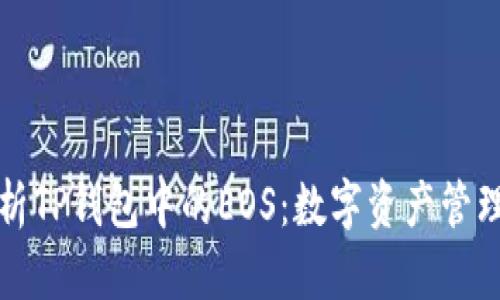 深入解析TP钱包中的EOS：数字资产管理新选择