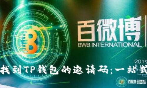 如何找到TP钱包的邀请码：一站式指南