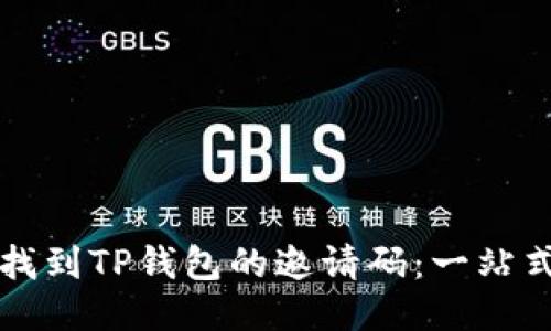 如何找到TP钱包的邀请码：一站式指南