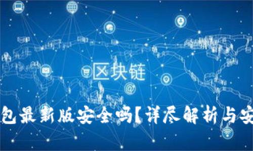 下载TP钱包最新版安全吗？详尽解析与安全性评估