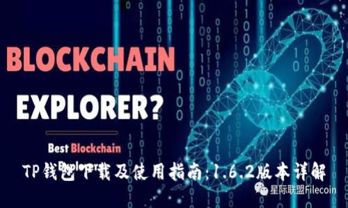 TP钱包下载及使用指南：1.6.2版本详解