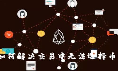 TP钱包：如何解决交易中无法选择币种的问题