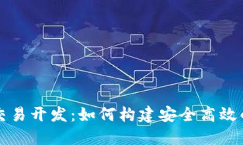 数字货币交易开发：如何构建安全高效的交易平台
