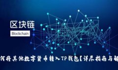 如何将其他数字货币转入