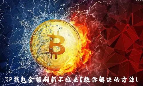   
TP钱包金额刷新不出来？教你解决的方法！