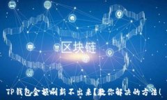   TP钱包金额刷新不出来？