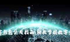 国内虚拟数字钱包使用指