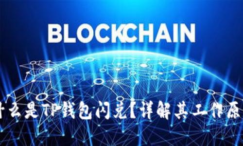 ### 什么是TP钱包闪兑？详解其工作原理与应用