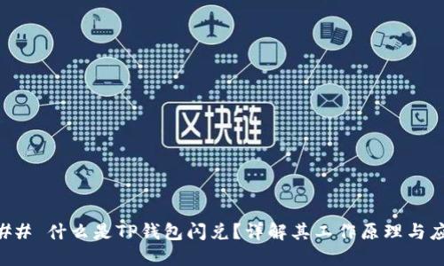 ### 什么是TP钱包闪兑？详解其工作原理与应用
