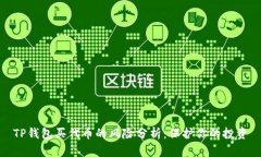 TP钱包买代币的风险分析：
