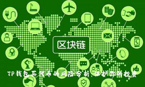 TP钱包买代币的风险分析：保护你的投资