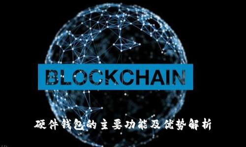 硬件钱包的主要功能及优势解析