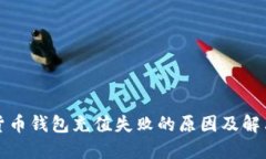 加密货币钱包充值失败的