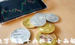 2023年加密数字钱包十大排