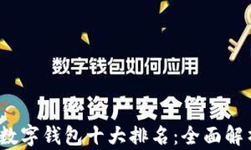 
2023年加密数字钱包十大排名：全面解析与用户指南
