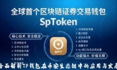 全面解析TP钱包在币安生态