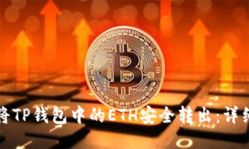 如何将TP钱包中的ETH安全转出：详细指南