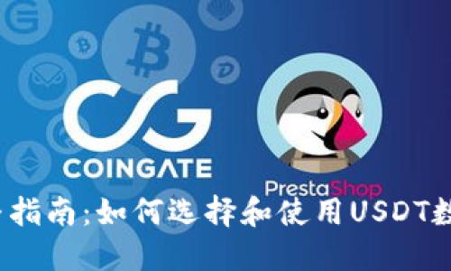 2023年完整指南：如何选择和使用USDT数字货币钱包