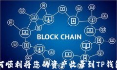 如何顺利将您的资产收录