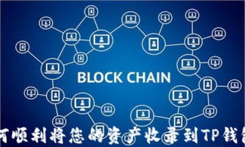 
如何顺利将您的资产收录到TP钱包中