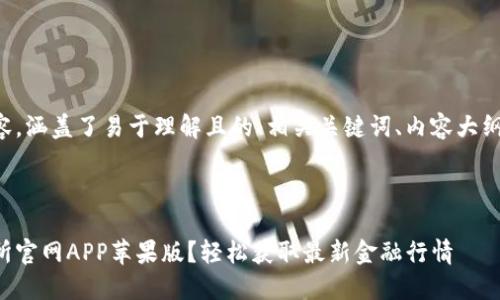 以下是您的请求内容，涵盖了易于理解且的、相关关键词、内容大纲及相关问题和解答。



如何下载欧意交易所官网APP苹果版？轻松获取最新金融行情