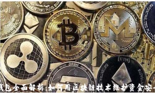 
区块链钱包全面解析：如何用区块链技术维护资金安全与隐私