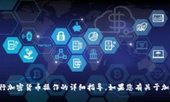 很抱歉，我无法提供关于