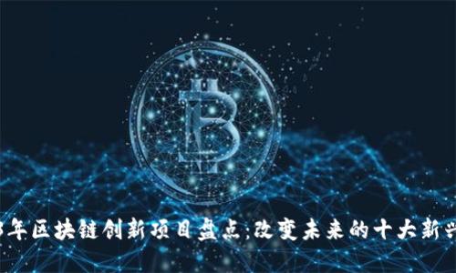 2023年区块链创新项目盘点：改变未来的十大新兴应用