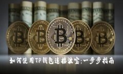 如何使用TP钱包连接波宝：