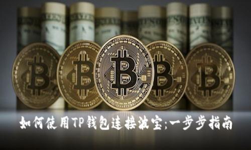 如何使用TP钱包连接波宝：一步步指南