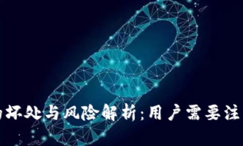TP钱包的坏处与风险解析：用户需要注意的几点