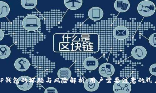 TP钱包的坏处与风险解析：用户需要注意的几点