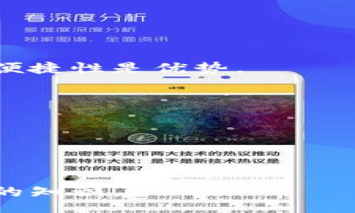  íntx 
tp是不是冷钱包？了解冷钱包的特点与安全性 
 

 
冷钱包, 钱包安全, 加密货币, tp钱包 
/guanjianci 

## 内容主体大纲

### 1. 引言
- 加密货币钱包的基本知识 
- 冷钱包的重要性 

### 2. 什么是冷钱包？
- 定义 
- 类型 
- 工作原理 

### 3. tp钱包的特点
- tp钱包的功能 
- tp钱包的安全性 

### 4. tp钱包与冷钱包的对比
- 安全性对比 
- 便捷性对比 

### 5. 使用冷钱包的优势和劣势
- 优势 
- 劣势 

### 6. 如何选择适合自己的钱包
- 冷钱包选择指南 
- tp钱包在市场上的位置 

### 7. 常见问题解答
- 汇总7个相关问题并逐一详细解答 

## 详细内容说明

### 1. 引言
加密货币钱包是管理数字资产的重要工具。随着数字货币的普及，人们对钱包的安全性与隐私性有了更高的要求。冷钱包作为一种特殊类型的钱包，因其无联网特点，被广泛认为是存储加密资产的安全方式。本文将详细探讨tp钱包是否为冷钱包及其相关特性。

### 2. 什么是冷钱包？
冷钱包是指一种不与互联网直接连接的钱包，用于存储加密货币资产。由于其离线特性，冷钱包相对热钱包（与互联网连接的钱包）而言，更加安全，能够有效防止黑客攻击和网络钓鱼。
冷钱包的类型包括硬件钱包和纸钱包等。硬件钱包是一种特殊的设备，可以离线存储私钥；纸钱包则是将私钥和地址打印在纸张上，完全不依赖电子设备。冷钱包的工作原理主要依赖于加密技术和私钥不被在线泄露。

### 3. tp钱包的特点
tp钱包是一个功能强大的数字货币钱包，提供了多种加密货币的管理功能。tp钱包的界面友好，便于用户操作，同时也注重安全性，不少用户反映其在多层加密技术和私钥管理方面做得十分到位。
不过，tp钱包是否为冷钱包，这一点要具体分析。一方面，如果tp钱包提供离线储存功能，那么它可以被认定为冷钱包；如果仅限于热钱包的功能，则不属于冷钱包范畴。

### 4. tp钱包与冷钱包的对比
- **安全性对比**：冷钱包的安全性远高于热钱包，尤其是在防止黑客攻击方面，其离线特性大大提升了资金的安全性。而tp钱包则需要根据其具体的安全措施进行评估。
- **便捷性对比**：热钱包在转账和交易确认方面速度较快，而冷钱包则需要经过一些步骤才能实现交易。tp钱包的便捷性可能在其热钱包功能上表现得更加明显。

### 5. 使用冷钱包的优势和劣势
使用冷钱包的主要优势在于安全性高，不易受网络攻击。此外，冷钱包还可以帮助用户控制资产的长期存储。
但是，冷钱包的缺点在于其使用不够便捷，且需要用户掌握一定的技术知识，尤其在资产转移或交易时需要多一步操作，相对麻烦。

### 6. 如何选择适合自己的钱包
选择钱包时，用户应考虑资金的总量、交易频率以及对安全性的需求。冷钱包适合长期投资者，而tp钱包可能更适合频繁交易的用户。
tp钱包在市场上的位置也很重要，用户应多比较不同钱包的功能与安全性，选择一款符合自己需求的钱包。

### 7. 常见问题解答
#### 问题1：冷钱包和热钱包的区别？
冷钱包和热钱包的区别主要在于它们的连接性。冷钱包不与互联网连接，适合长期储存数字货币；而热钱包则是在线钱包，用于日常交易。

#### 问题2：冷钱包安全吗？
冷钱包因其离线特性，安全性较高，能有效防止黑客攻击与数据泄露。但用户仍需妥善管理自己的私钥，以防物理损失或遗忘。

#### 问题3：哪些钱包是冷钱包？
常见的冷钱包有硬件钱包（如Ledger, Trezor）和纸钱包。它们均不直接连接互联网，存储私钥的安全性高。

#### 问题4：如何将资金从冷钱包转移到热钱包？
将资金转移通常需要将冷钱包中资产转移到热钱包地址。用户需确保在转移过程中网络安全，避免信息泄露。

#### 问题5：什么情况使用热钱包更合适？
热钱包适合用于频繁交易或需要快速购买时，特别是对流动性要求较高的用户。对于短期投资者来说，热钱包的速度与便捷性是优势。

#### 问题6：tp钱包支持哪些加密货币？
tp钱包支持多种主流加密货币，用户在选择前应查阅官方网站或资源确认支持的具体币种。

#### 问题7：冷钱包的使用注意事项有哪些？
用户使用冷钱包时，应妥善保存私钥，不要将其泄露给任何人，并定期检测財布状态，确保资金安全。

通过上述内容，我们可以对tp钱包有更深入的了解，明确它是否属于冷钱包，并获取更多有关数字钱包及加密资产管理的知识。