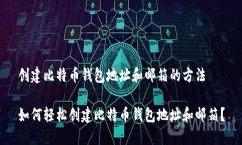 创建比特币钱包地址和邮箱的方法

如何轻松创建比特币钱包地址和邮箱？