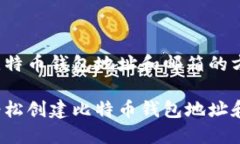 创建比特币钱包地址和邮