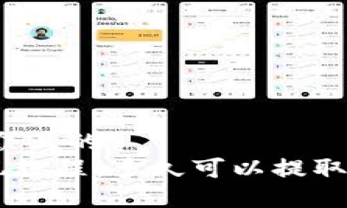 思考一个易于大众且的  
以太坊（ETH）提现教程：多久可以提取你的以太坊资产？