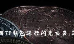 如何使用TP钱包进行闪兑交