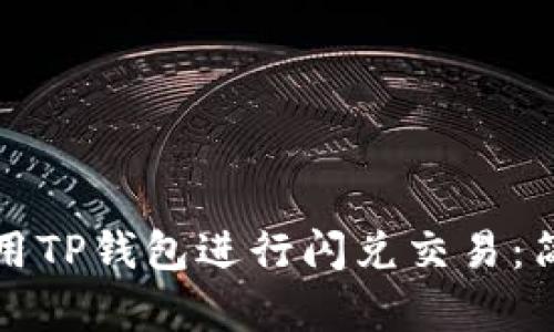 如何使用TP钱包进行闪兑交易：简单指南