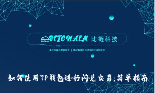 如何使用TP钱包进行闪兑交易：简单指南