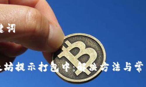 ## 和关键词


TP钱包以太坊提示打包中：解决方法与常见问题解析