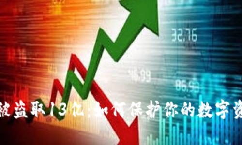 TP钱包被盗取13亿：如何保护你的数字资产安全