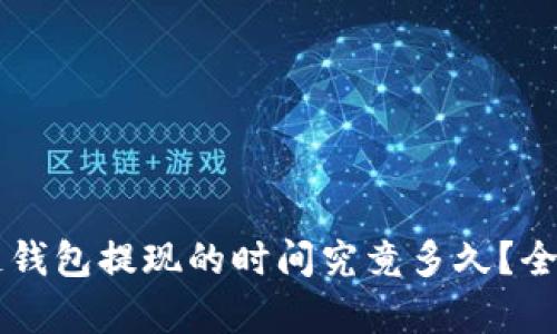 区块链钱包提现的时间究竟多久？全面解析