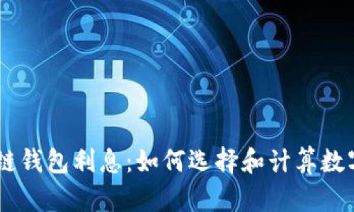 ## 区块链钱包利息：如何选择和计算数字资产收益