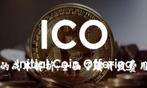 区块链开发的成本解析：全面了解开发费用与市场趋势