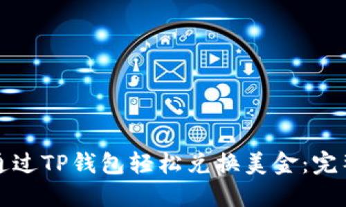 如何通过TP钱包轻松兑换美金：完整指南