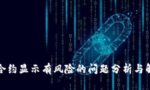 TP钱包合约显示有风险的问题分析与解决方案