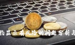 TP钱包合约显示有风险的问