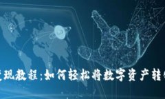 TP钱包变现教程：如何轻松