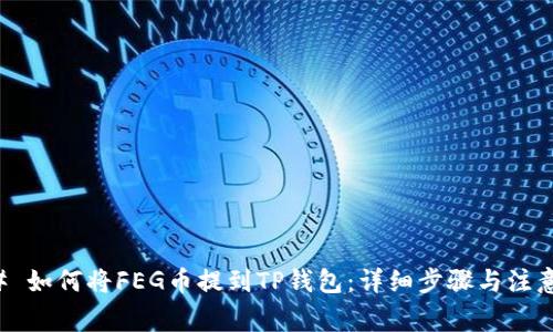 ### 如何将FEG币提到TP钱包：详细步骤与注意事项