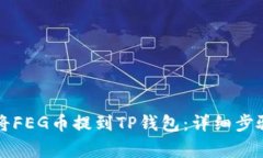 ### 如何将FEG币提到TP钱包